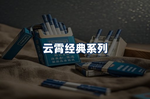 云霄香烟系列